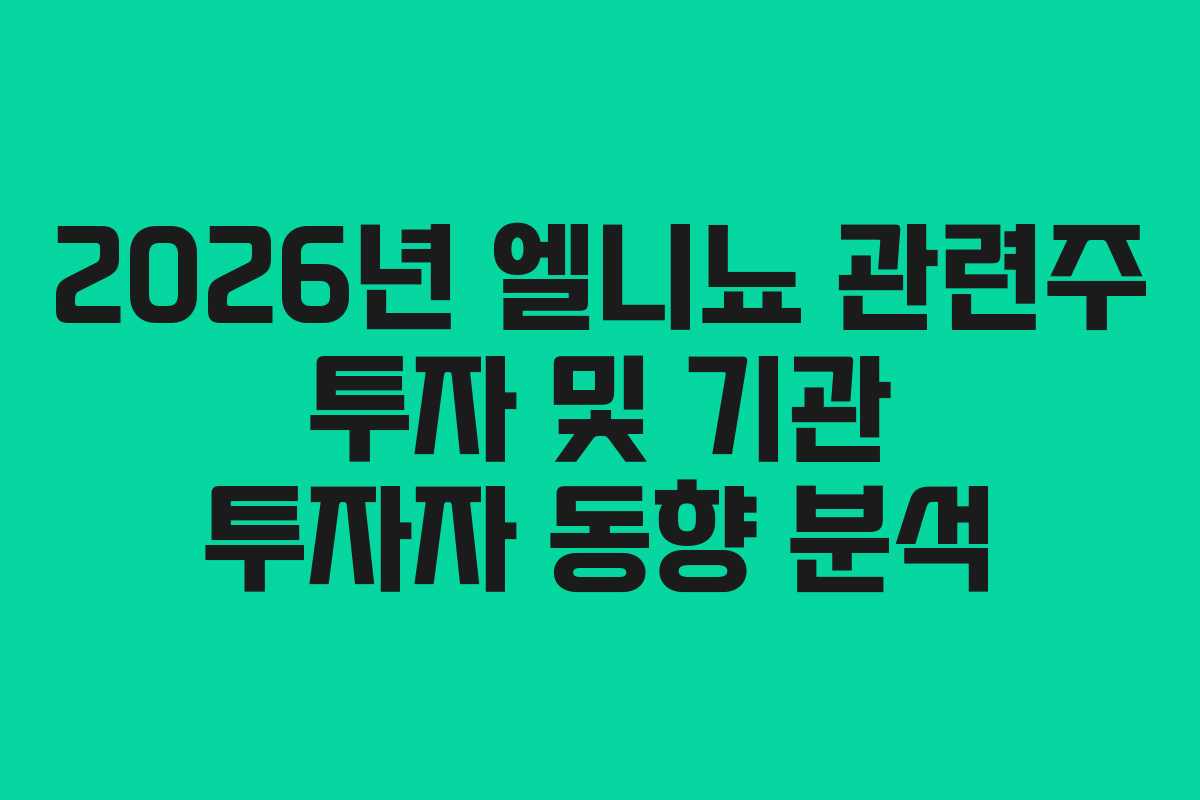 2026년 엘니뇨 관련주 투자 및 기관 투자자 동향 분석