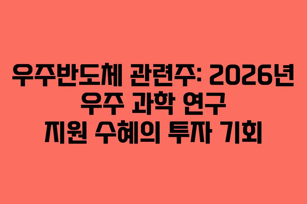 우주반도체 관련주: 2026년 우주 과학 연구 지원 수혜의 투자 기회
