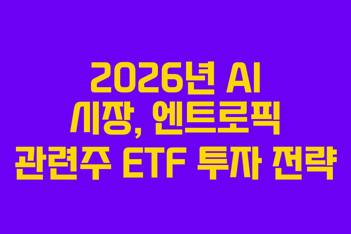 2026년 AI 시장, 엔트로픽 관련주 ETF 투자 전략