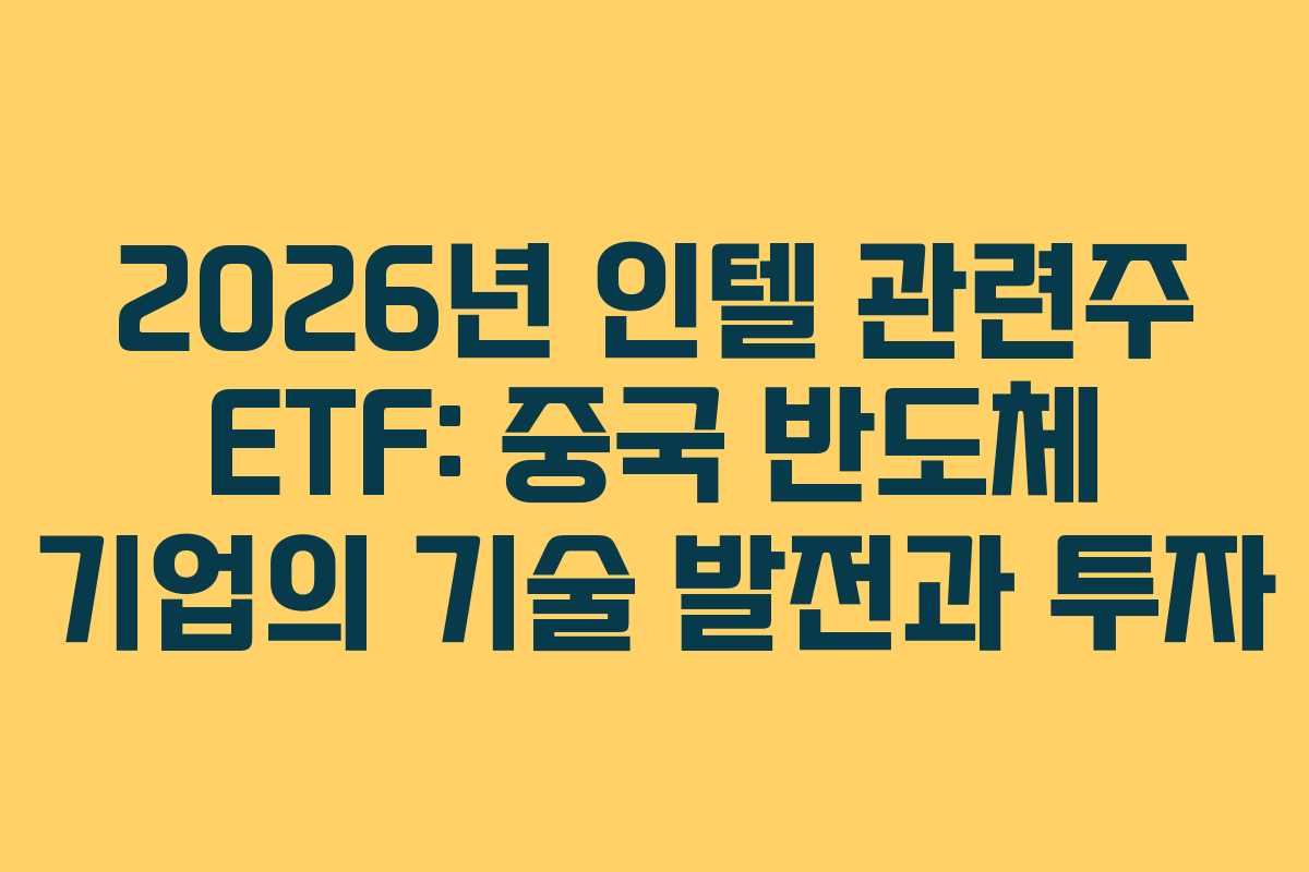 2026년 인텔 관련주 ETF: 중국 반도체 기업의 기술 발전과 투자