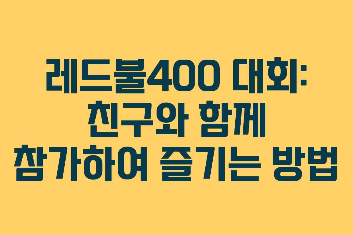 레드불400 대회: 친구와 함께 참가하여 즐기는 방법