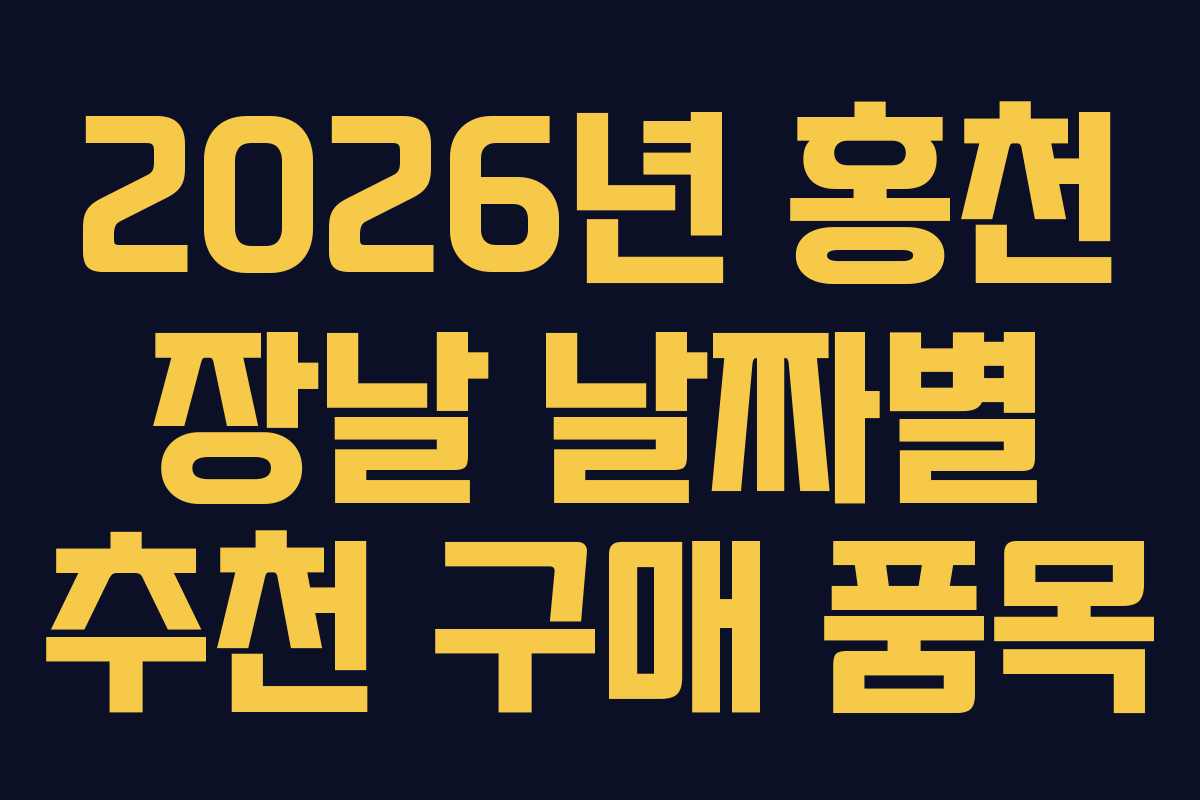 2026년 홍천 장날 날짜별 추천 구매 품목 2026년 홍천 장날 날짜별 추천 구매 품목