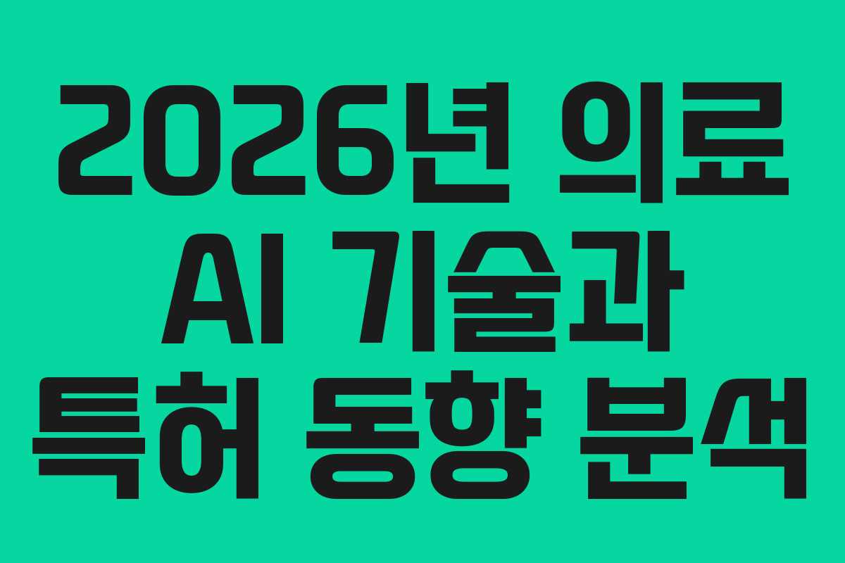 2026년 의료 AI 기술과 특허 동향 분석
