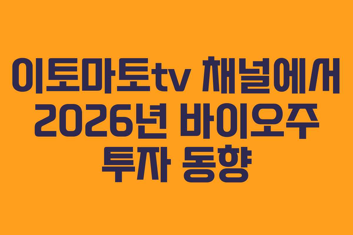 이토마토tv 채널에서 2026년 바이오주 투자 동향 이토마토tv 채널에서 2026년 바이오주 투자 동향