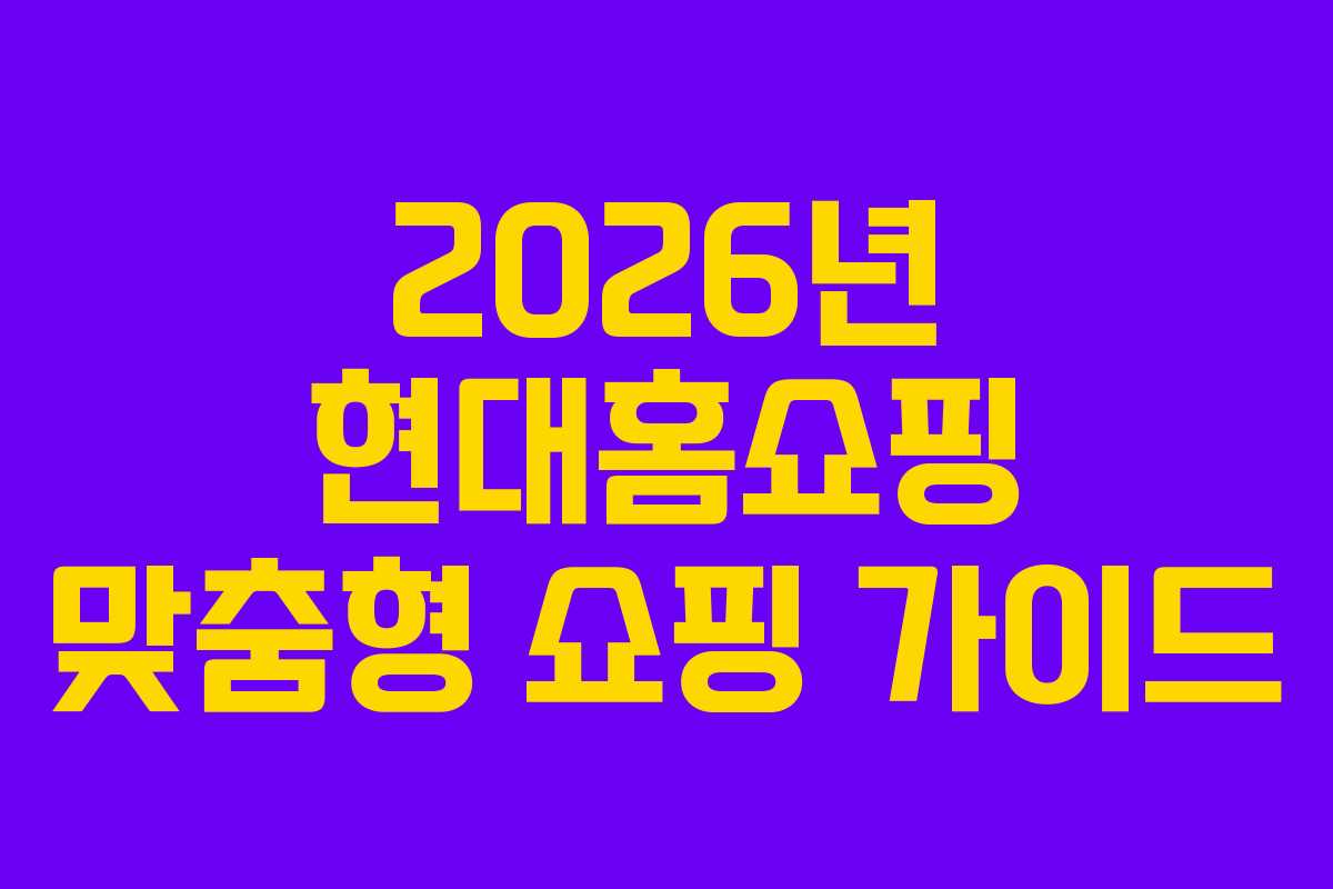 2026년 현대홈쇼핑 맞춤형 쇼핑 가이드