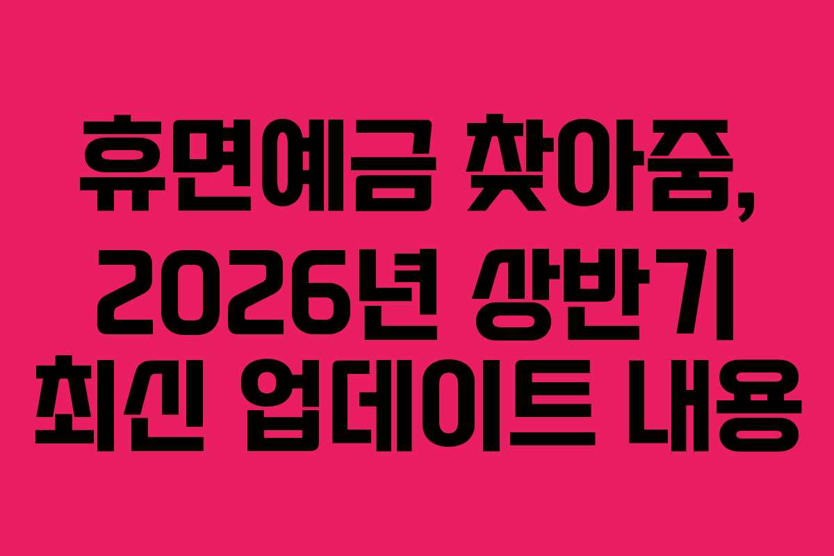 휴면예금 찾아줌, 2026년 상반기 최신 업데이트 내용
