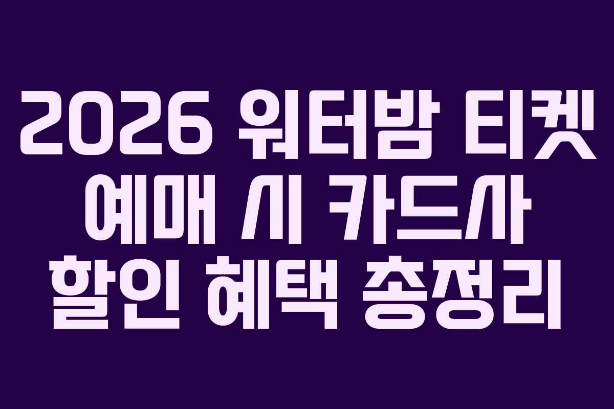 2026 워터밤 티켓 예매 시 카드사 할인 혜택 총정리 2026 워터밤 티켓 예매 시 카드사 할인 혜택 총정리