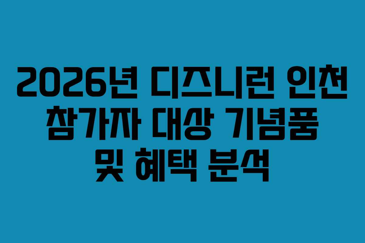 2026년 디즈니런 인천 참가자 대상 기념품 및 혜택 분석 2026년 디즈니런 인천 참가자 대상 기념품 및 혜택 분석