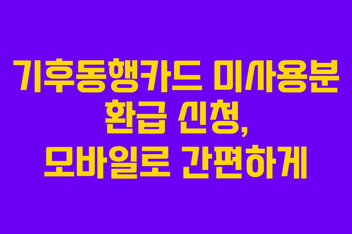 기후동행카드 미사용분 환급 신청, 모바일로 간편하게