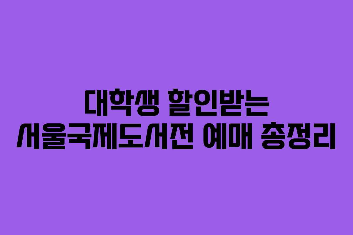 대학생 할인받는 서울국제도서전 예매 총정리 대학생 할인받는 서울국제도서전 예매 총정리
