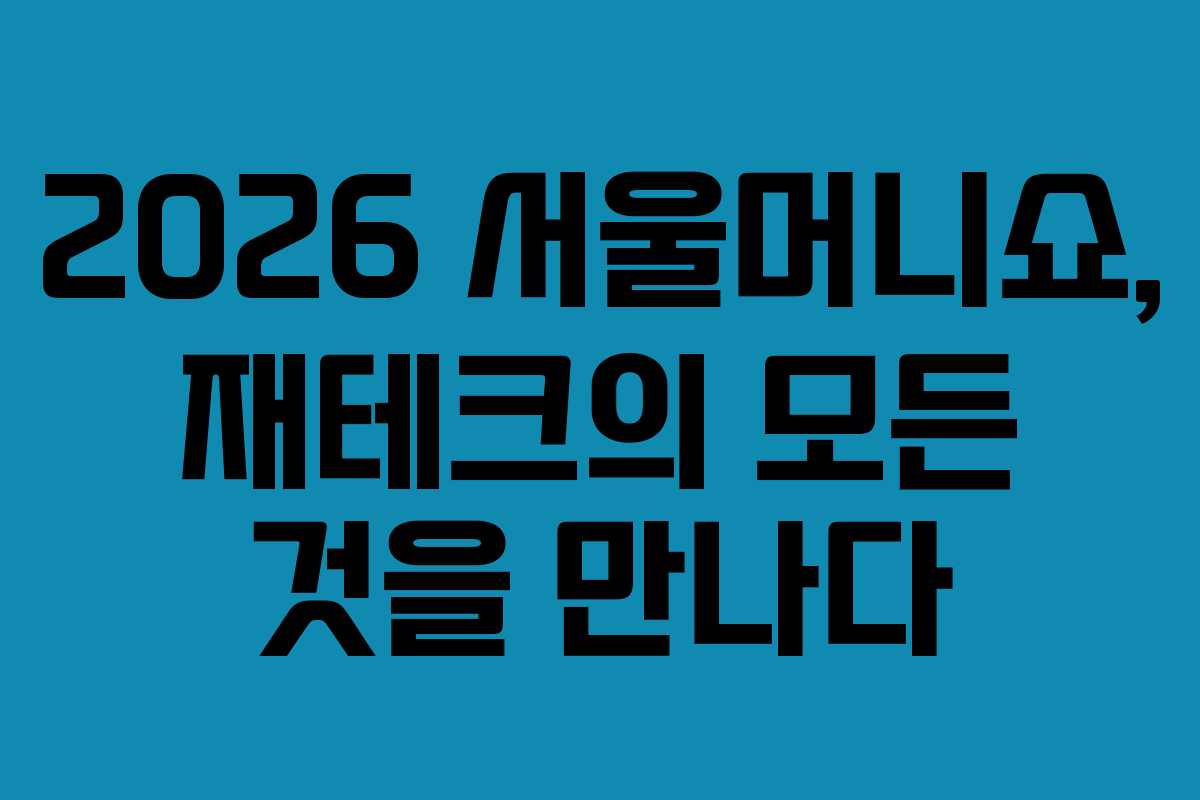 2026 서울머니쇼, 재테크의 모든 것을 만나다 2026 서울머니쇼, 재테크의 모든 것을 만나다