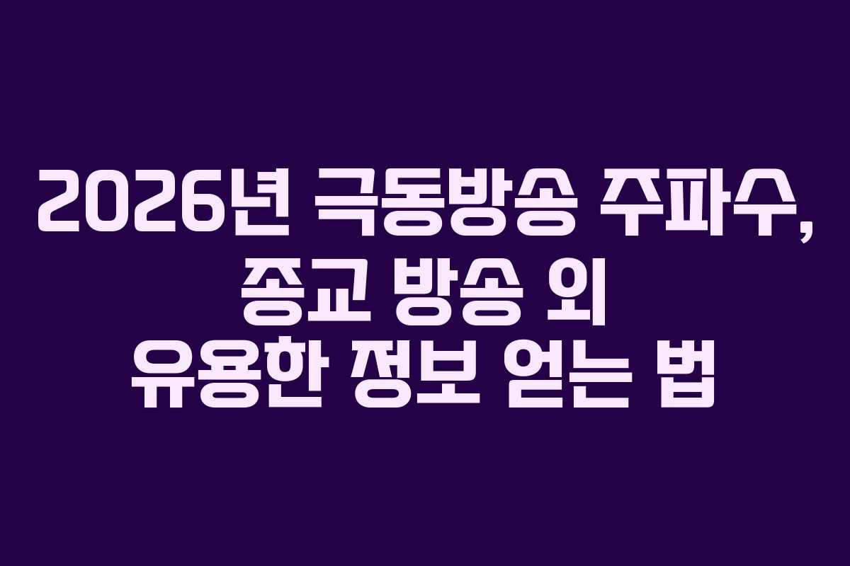 2026년 극동방송 주파수, 종교 방송 외 유용한 정보 얻는 법 2026년 극동방송 주파수, 종교 방송 외 유용한 정보 얻는 법