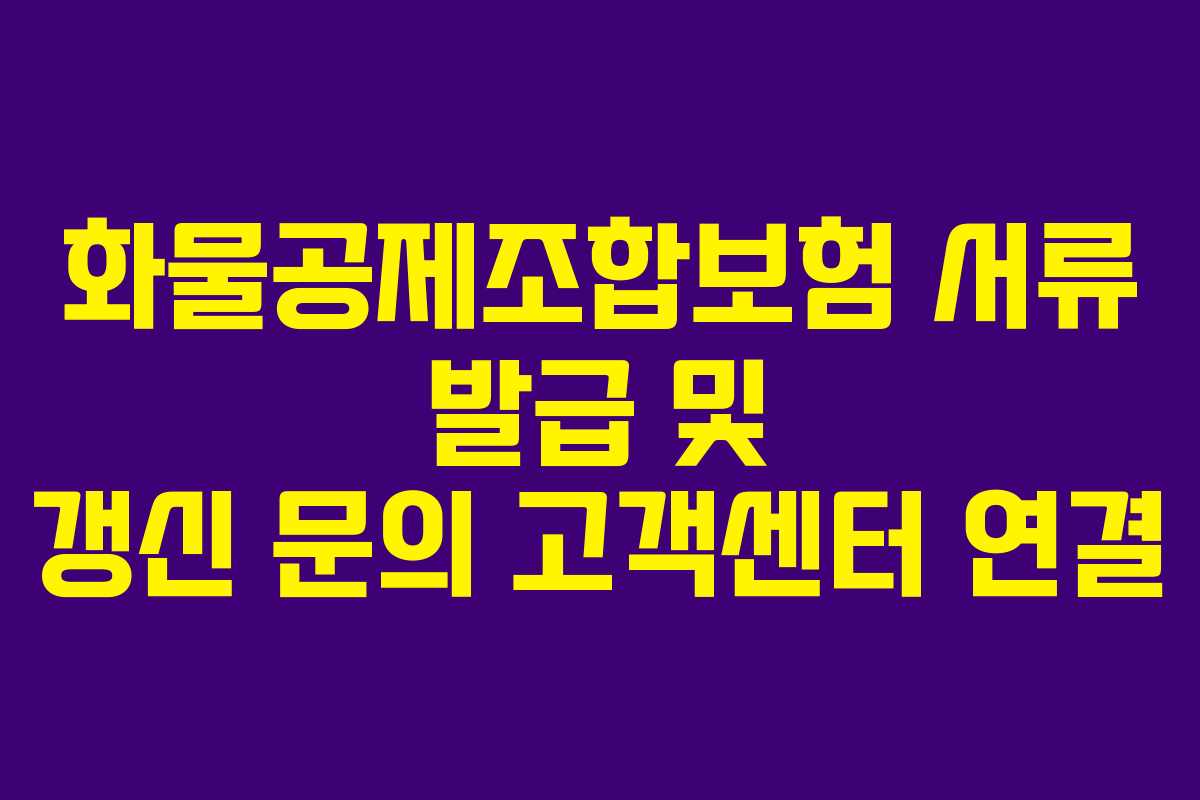 화물공제조합보험 서류 발급 및 갱신 문의 고객센터 연결 화물공제조합보험 서류 발급 및 갱신 문의 고객센터 연결