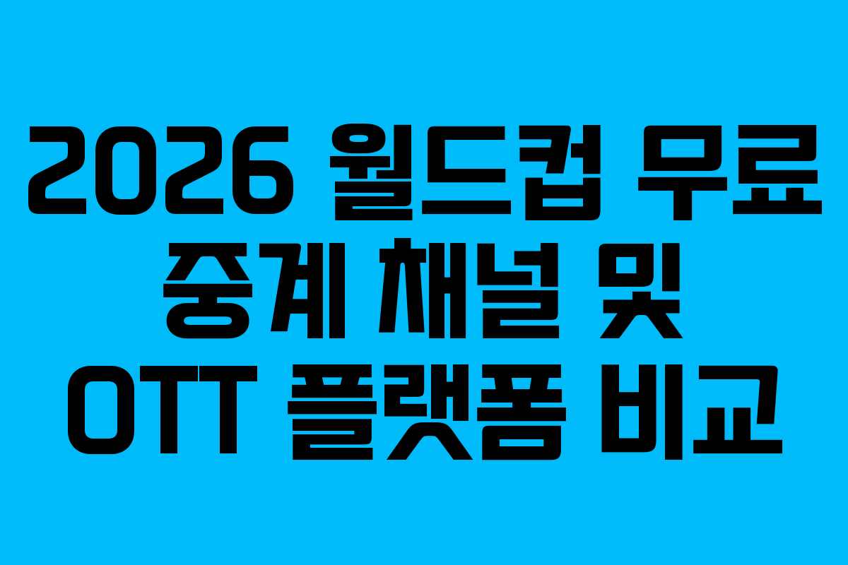 2026 월드컵 무료 중계 채널 및 OTT 플랫폼 비교