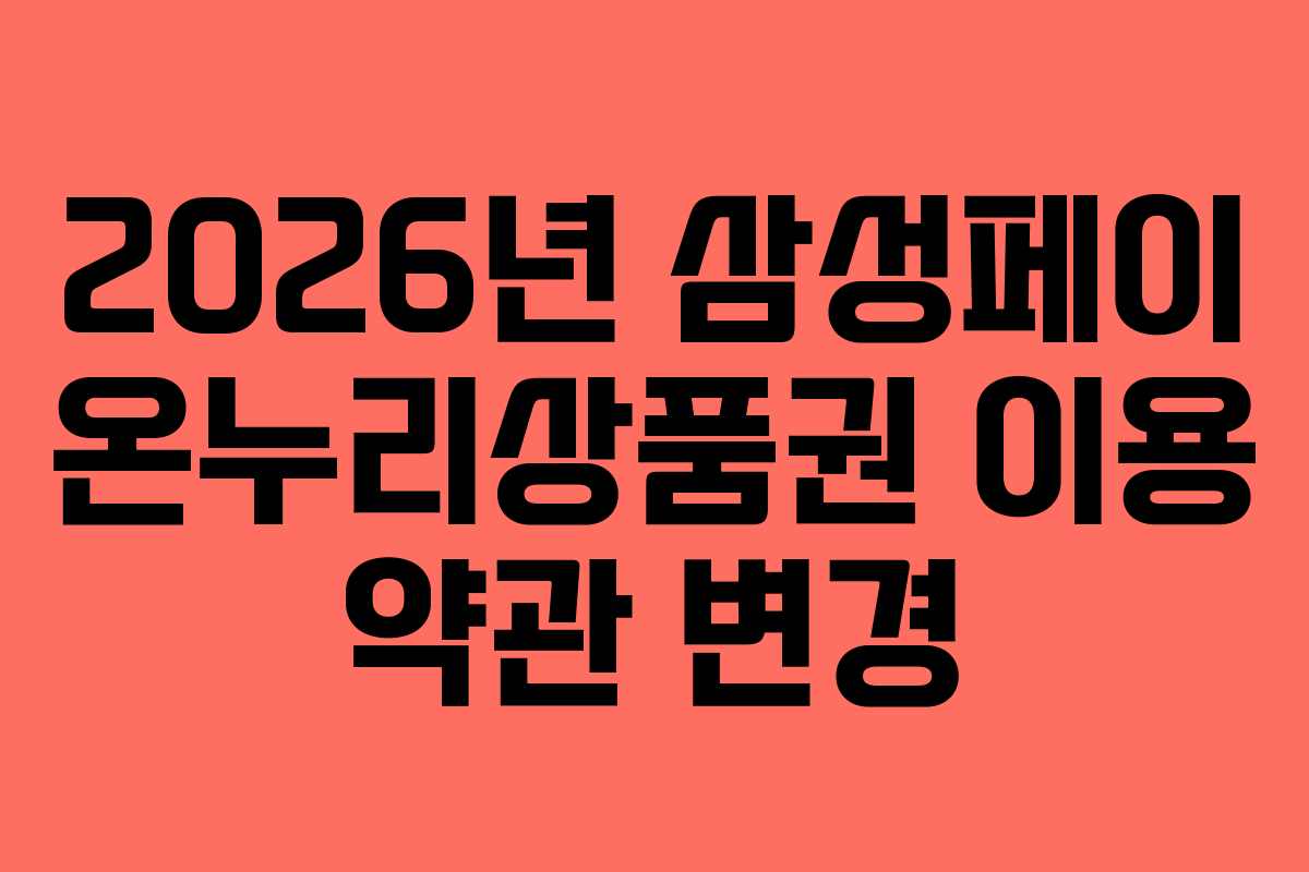 2026년 삼성페이 온누리상품권 이용 약관 변경 2026년 삼성페이 온누리상품권 이용 약관 변경