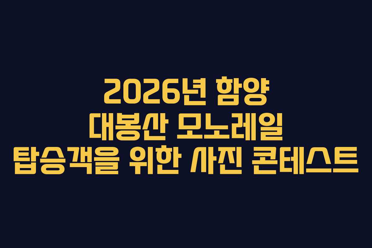2026년 함양 대봉산 모노레일 탑승객을 위한 사진 콘테스트 2026년 함양 대봉산 모노레일 탑승객을 위한 사진 콘테스트