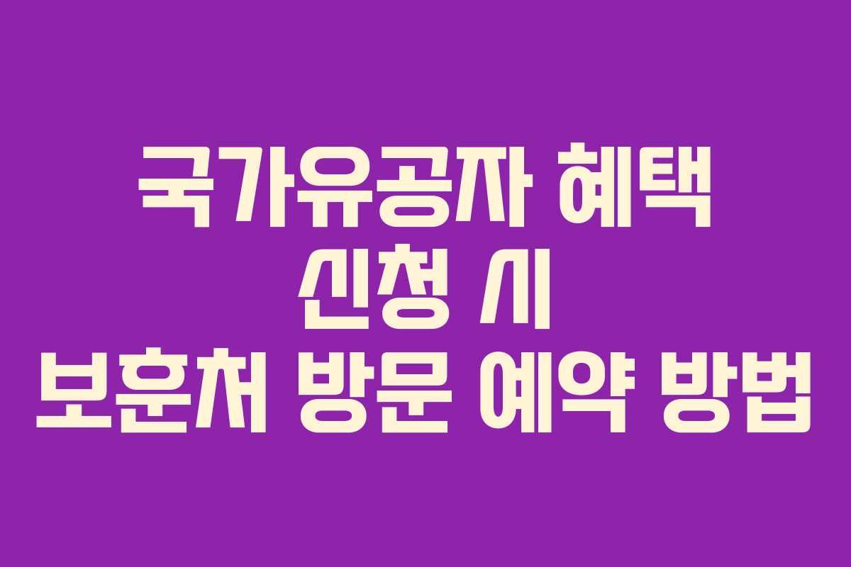 국가유공자 혜택 신청 시 보훈처 방문 예약 방법 국가유공자 혜택 신청 시 보훈처 방문 예약 방법