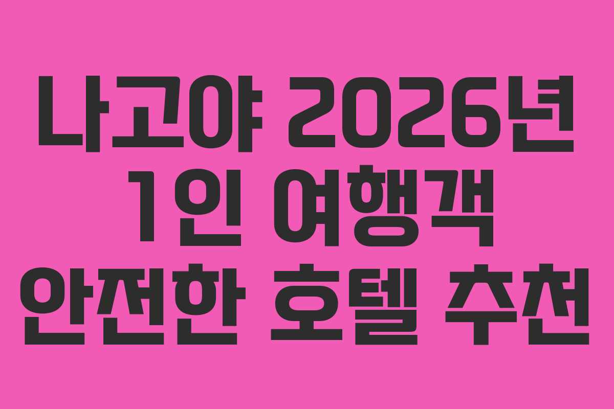 나고야 2026년 1인 여행객 안전한 호텔 추천