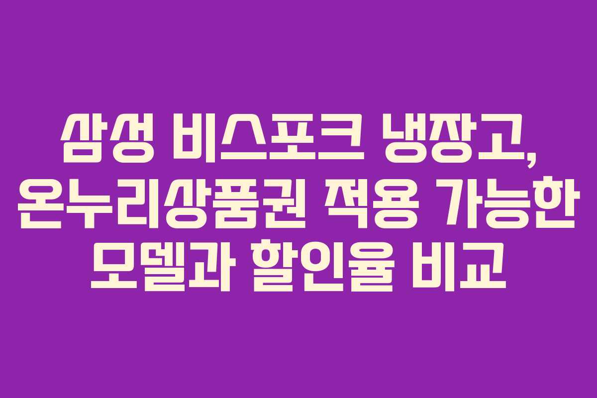 삼성 비스포크 냉장고, 온누리상품권 적용 가능한 모델과 할인율 비교