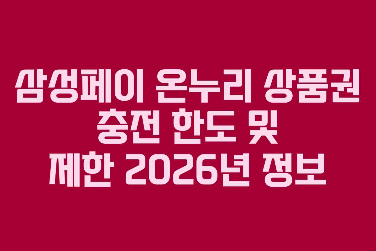 삼성페이 온누리 상품권 충전 한도 및 제한 2026년 정보 삼성페이 온누리 상품권 충전 한도 및 제한 2026년 정보