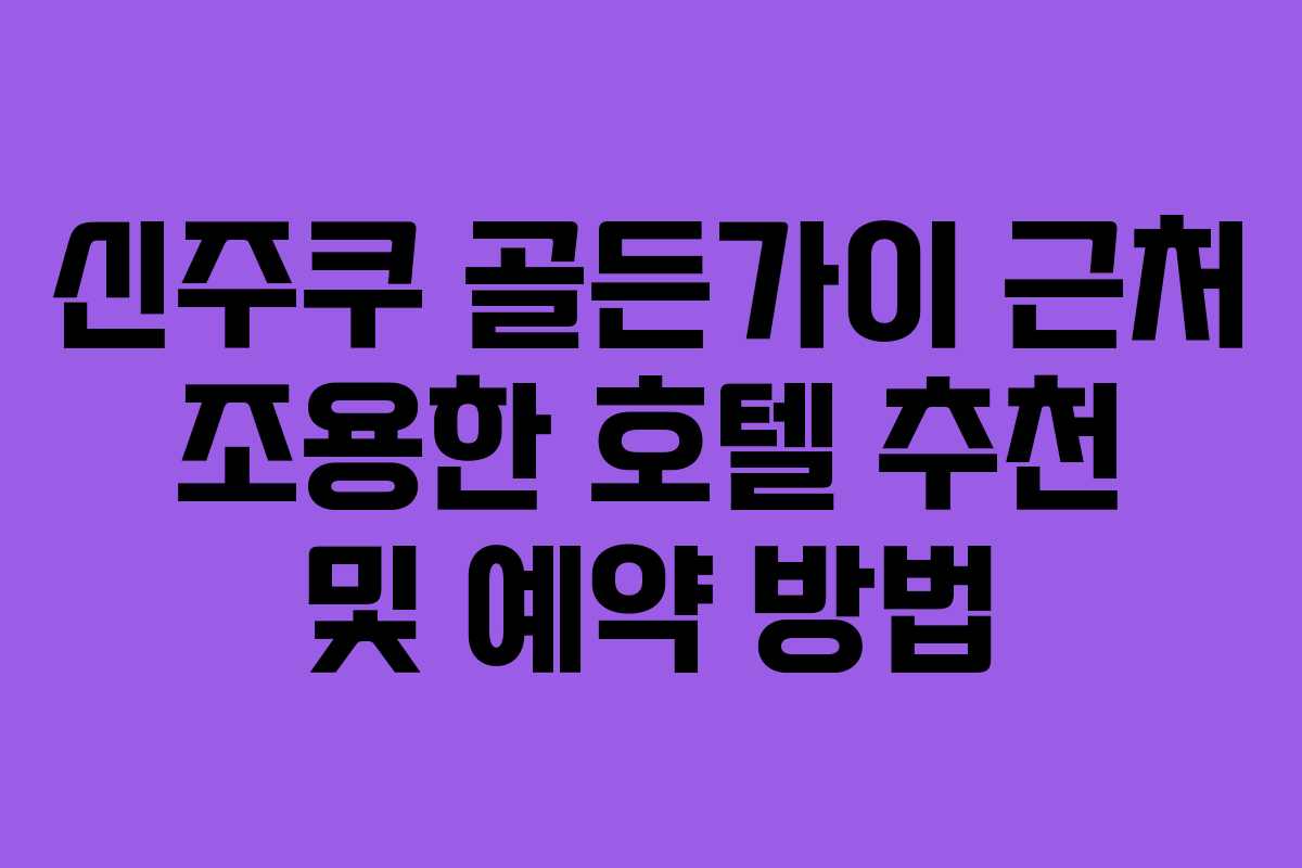 신주쿠 골든가이 근처 조용한 호텔 추천 및 예약 방법