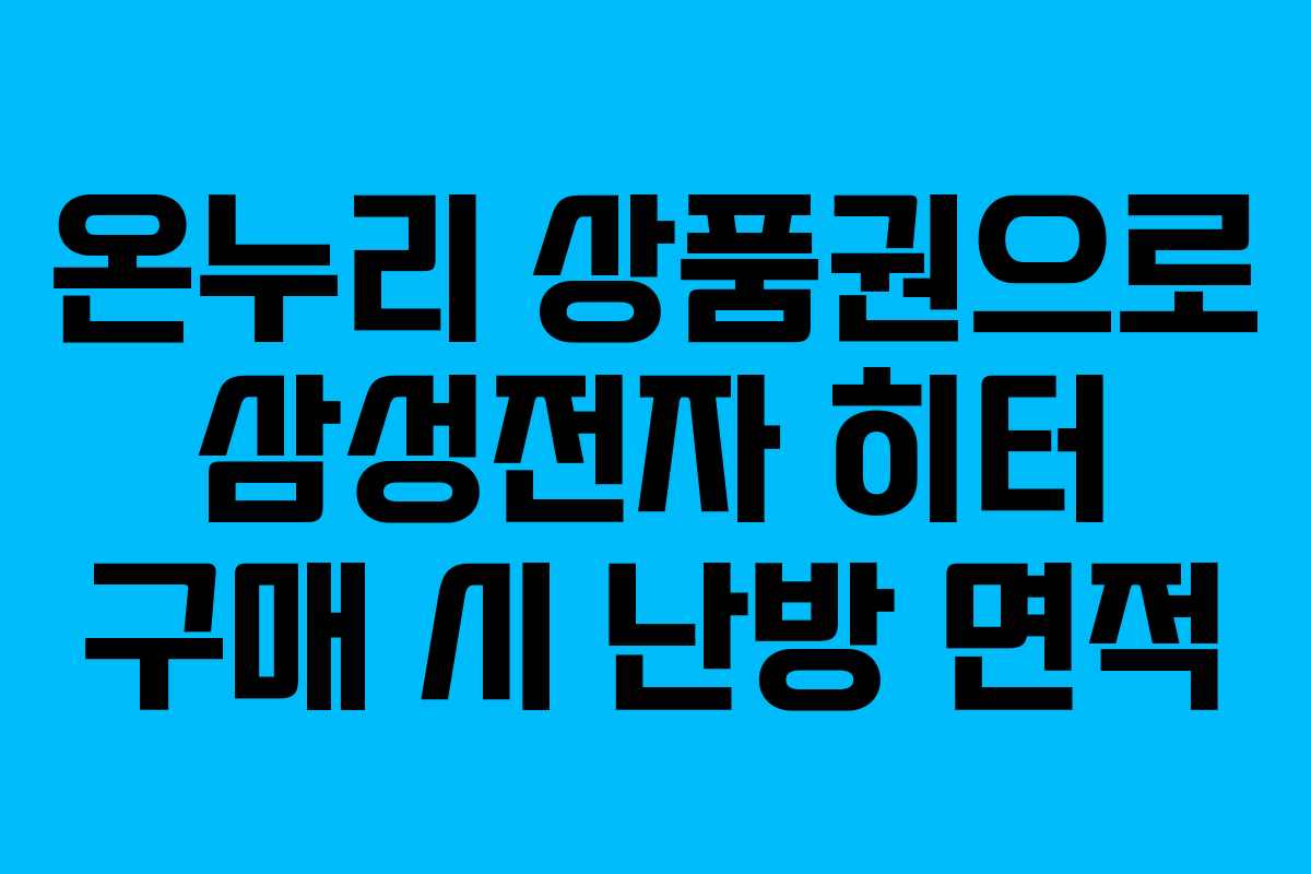온누리 상품권으로 삼성전자 히터 구매 시 난방 면적 온누리 상품권으로 삼성전자 히터 구매 시 난방 면적