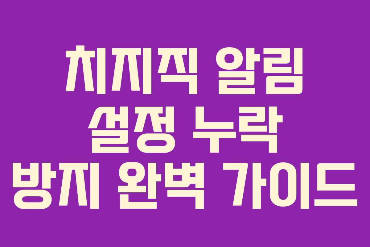 치지직 알림 설정 누락 방지 완벽 가이드