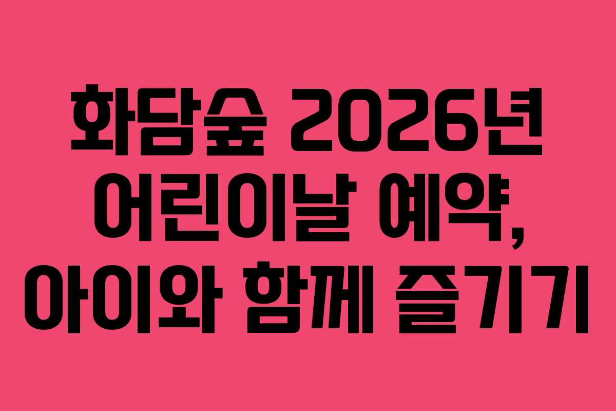 화담숲 2026년 어린이날 예약, 아이와 함께 즐기기 화담숲 2026년 어린이날 예약, 아이와 함께 즐기기
