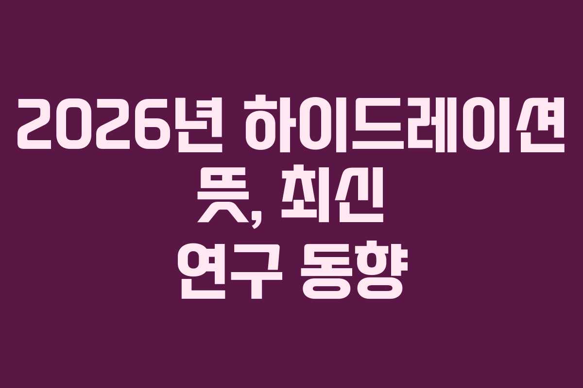 2026년 하이드레이션 뜻, 최신 연구 동향