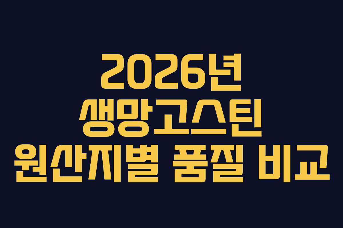 2026년 생망고스틴 원산지별 품질 비교 2026년 생망고스틴 원산지별 품질 비교