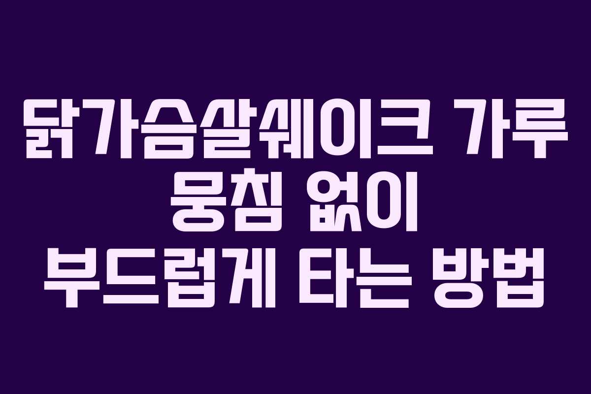 닭가슴살쉐이크 가루 뭉침 없이 부드럽게 타는 방법 닭가슴살쉐이크 가루 뭉침 없이 부드럽게 타는 방법