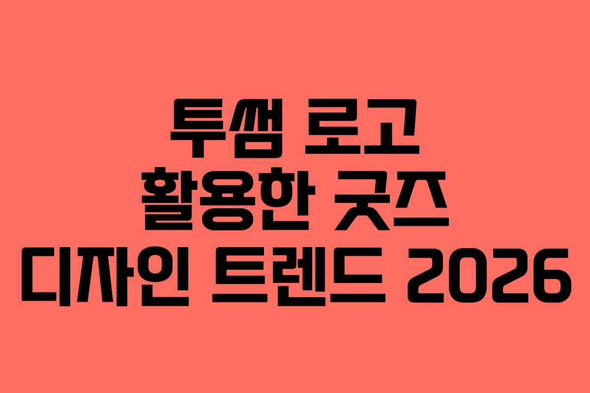 투썸 로고 활용한 굿즈 디자인 트렌드 2026