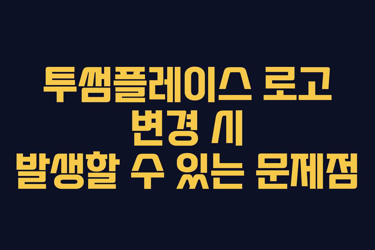 투썸플레이스 로고 변경 시 발생할 수 있는 문제점