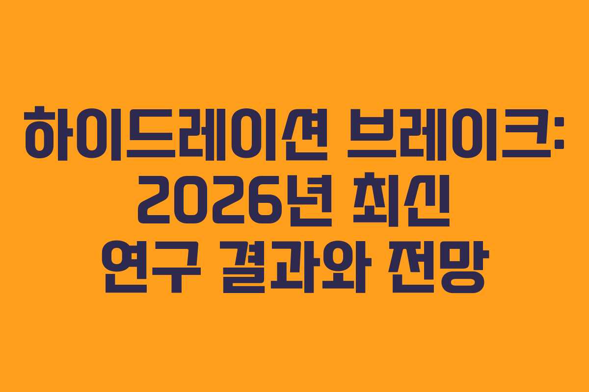 하이드레이션 브레이크: 2026년 최신 연구 결과와 전망 하이드레이션 브레이크: 2026년 최신 연구 결과와 전망