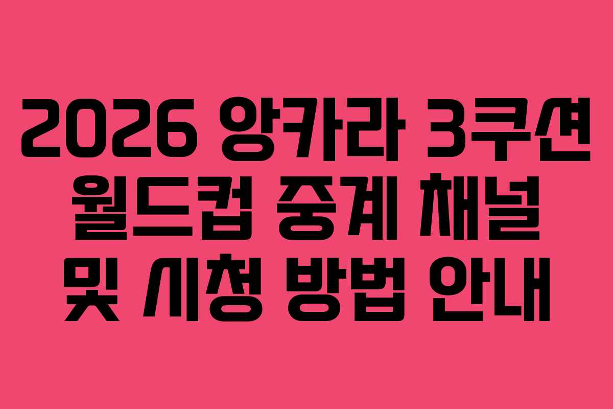 2026 앙카라 3쿠션 월드컵 중계 채널 및 시청 방법 안내 2026 앙카라 3쿠션 월드컵 중계 채널 및 시청 방법 안내