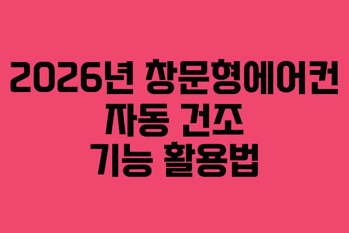 2026년 창문형에어컨 자동 건조 기능 활용법 2026년 창문형에어컨 자동 건조 기능 활용법