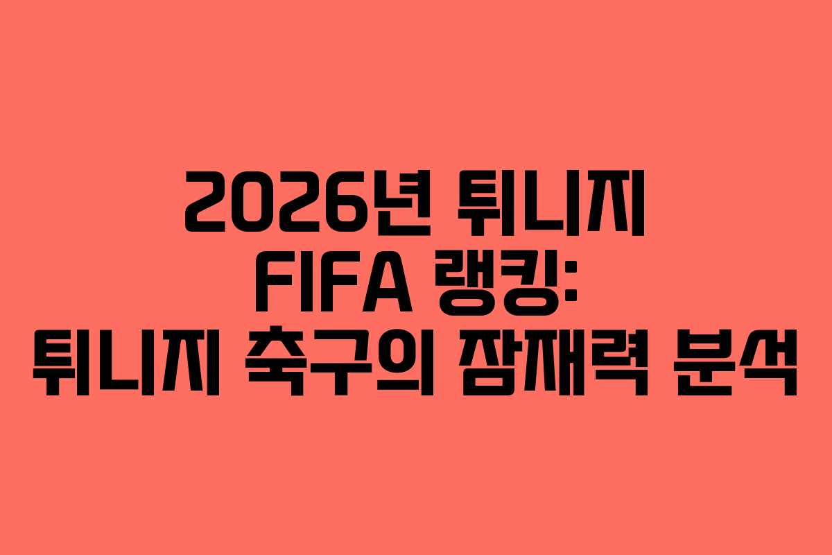 2026년 튀니지 FIFA 랭킹: 튀니지 축구의 잠재력 분석 2026년 튀니지 FIFA 랭킹: 튀니지 축구의 잠재력 분석