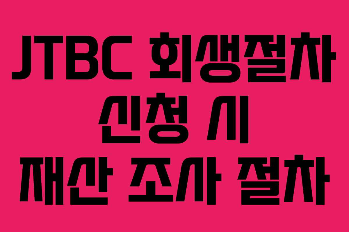 JTBC 회생절차 신청 시 재산 조사 절차 JTBC 회생절차 신청 시 재산 조사 절차