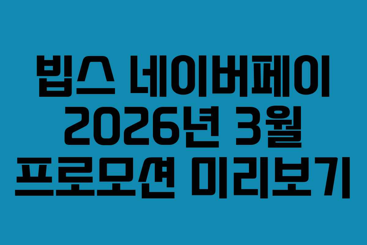 빕스 네이버페이 2026년 3월 프로모션 미리보기