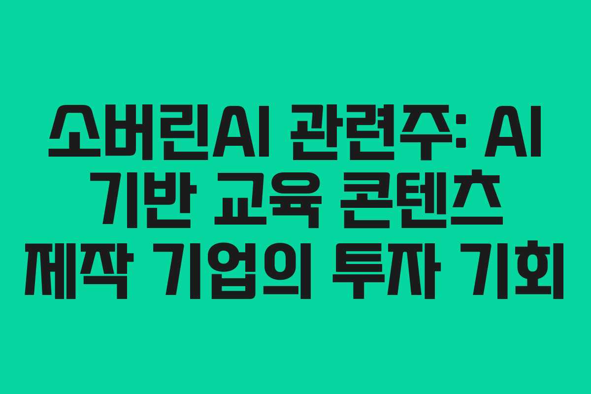 소버린AI 관련주: AI 기반 교육 콘텐츠 제작 기업의 투자 기회 소버린AI 관련주: AI 기반 교육 콘텐츠 제작 기업의 투자 기회