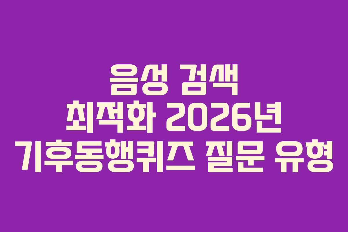 음성 검색 최적화 2026년 기후동행퀴즈 질문 유형