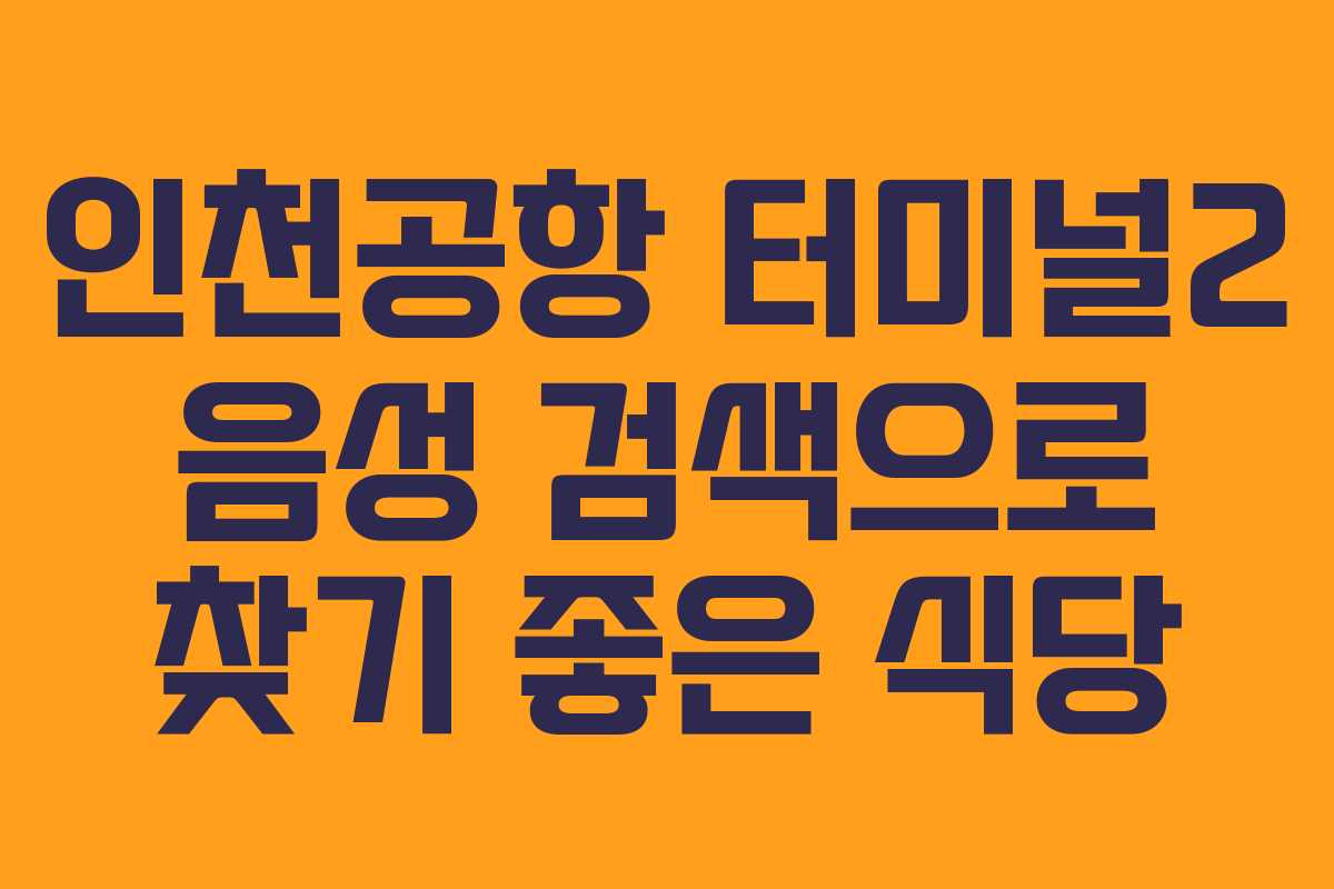 인천공항 터미널2 음성 검색으로 찾기 좋은 식당 인천공항 터미널2 음성 검색으로 찾기 좋은 식당