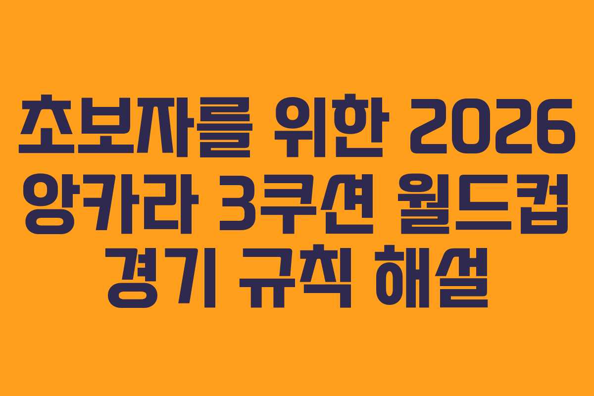 초보자를 위한 2026 앙카라 3쿠션 월드컵 경기 규칙 해설 초보자를 위한 2026 앙카라 3쿠션 월드컵 경기 규칙 해설