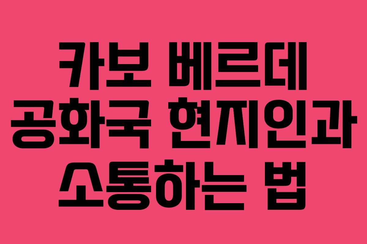 카보 베르데 공화국 현지인과 소통하는 법 카보 베르데 공화국 현지인과 소통하는 법