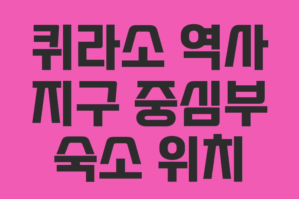 퀴라소 역사 지구 중심부 숙소 위치 퀴라소 역사 지구 중심부 숙소 위치