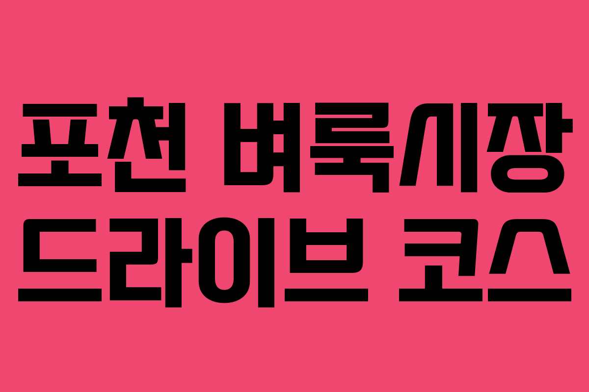 포천 벼룩시장 드라이브 코스 포천 벼룩시장 드라이브 코스