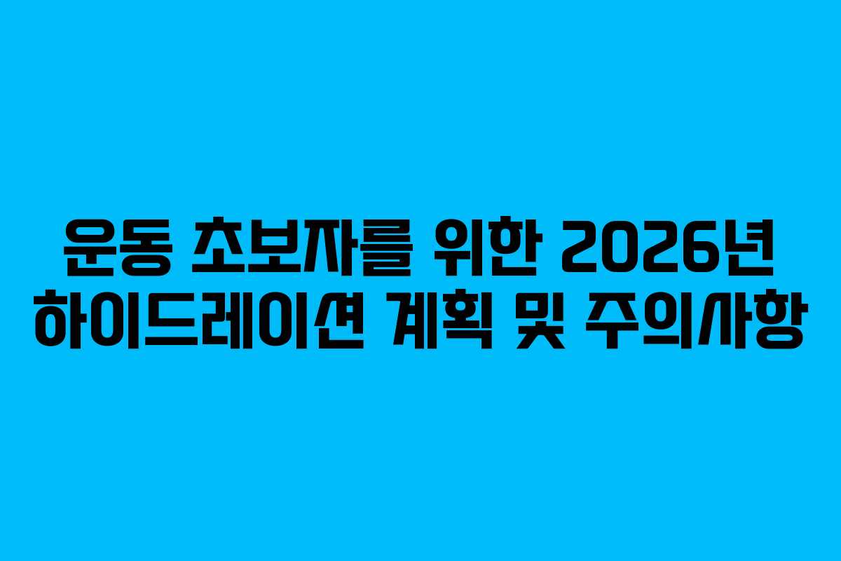 운동 초보자를 위한 2026년 하이드레이션 계획 및 주의사항 운동 초보자를 위한 2026년 하이드레이션 계획 및 주의사항