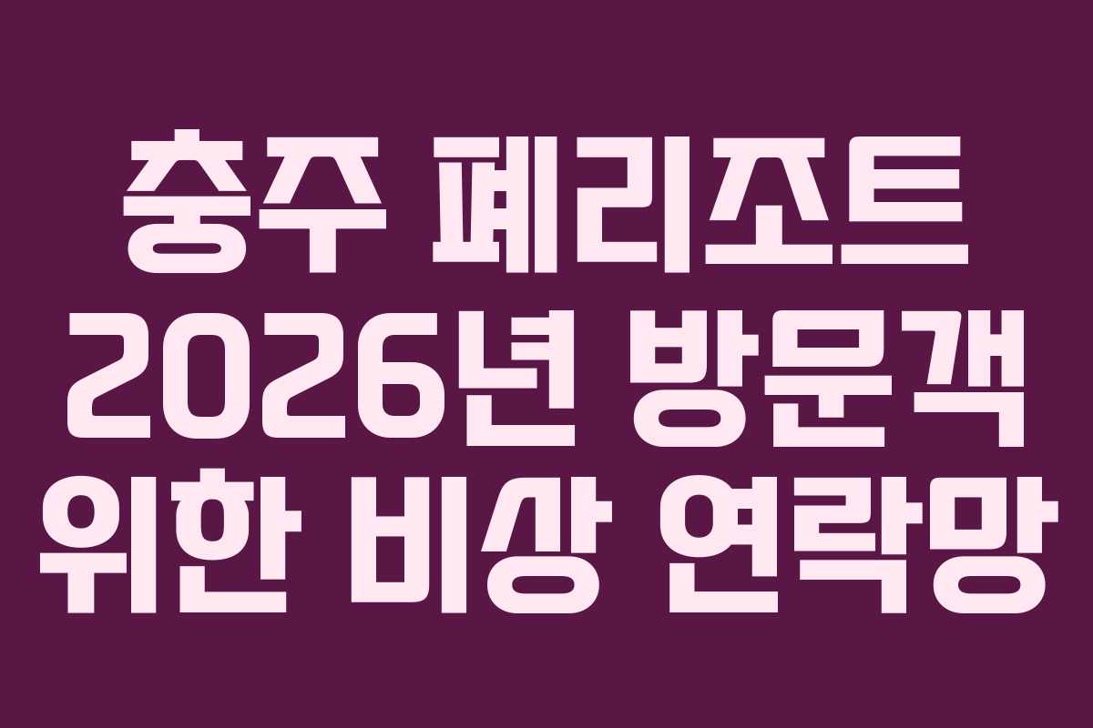 충주 폐리조트 2026년 방문객 위한 비상 연락망