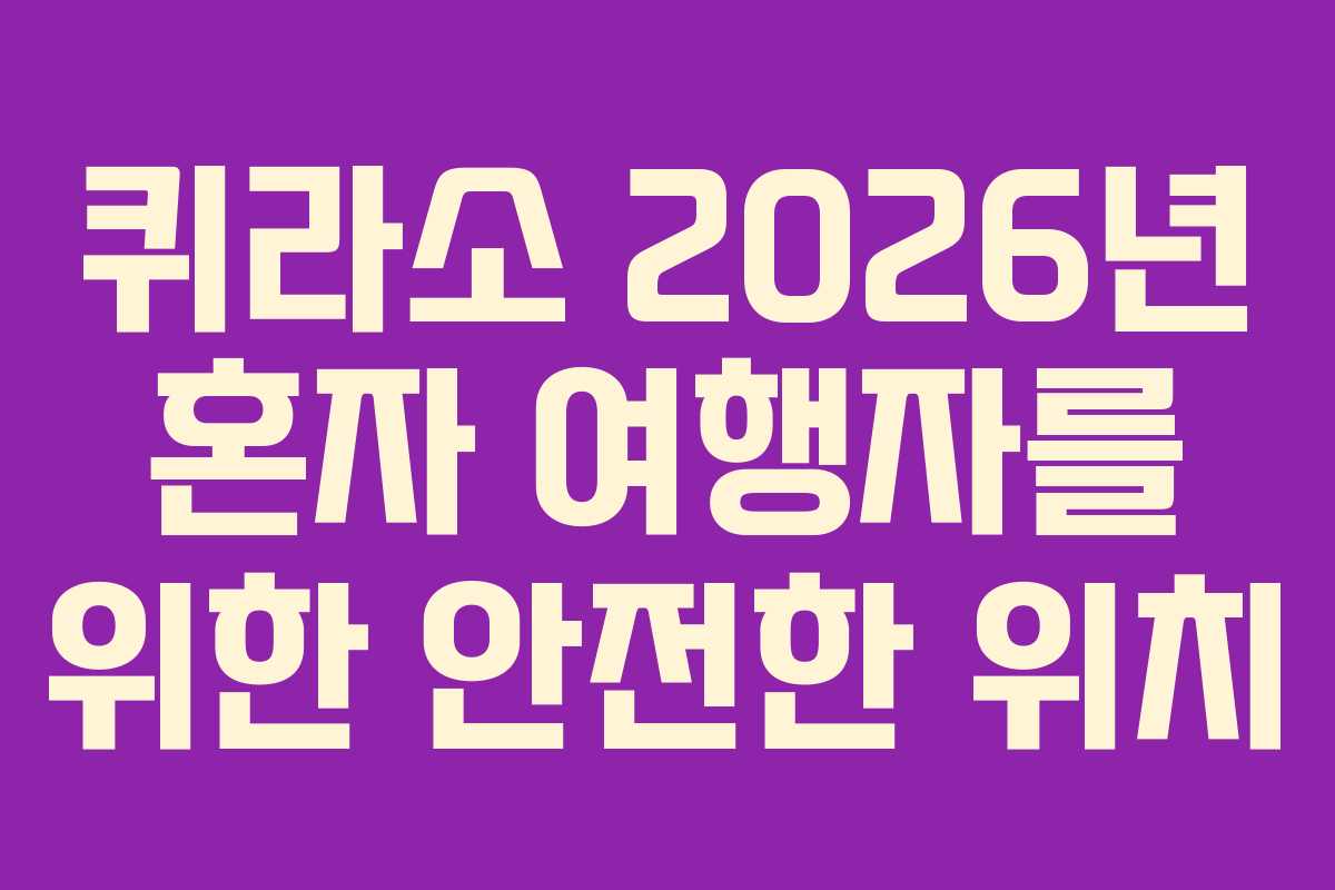 퀴라소 2026년 혼자 여행자를 위한 안전한 위치 퀴라소 2026년 혼자 여행자를 위한 안전한 위치